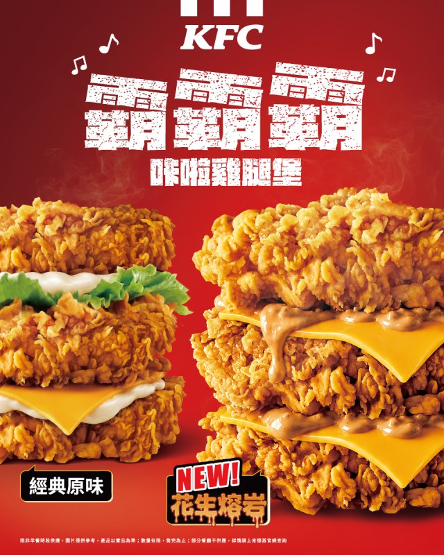港灣新聞網/肯德基最狂三層雞腿堡回歸!「霸霸霸花生熔岩咔啦雞腿堡」+勁脆波浪薯限時開吃
