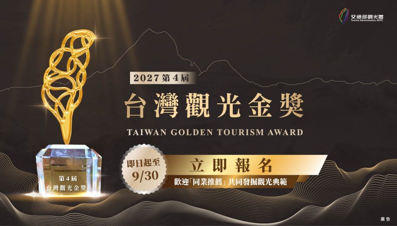 港灣新聞網 / 尋找台灣觀光界「隱藏高手」!2027台灣觀光金獎開跑 同業也能推薦職人出線