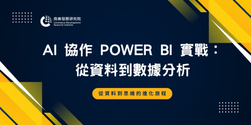 商研院數位創新學院推出「AI協作 Power BI實戰:從資料到數據分析」課程,結合Power BI與生成式AI協作,培養數據分析實戰能力